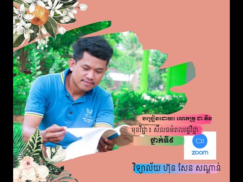 សីលធម៌ពលរដ្ឋវិជ្ជា ថ្នាក់ទី៩