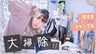 汚すぎジャングル部屋を大掃除!!さとゆいハウスの仕事部屋を大公開…【掃除】