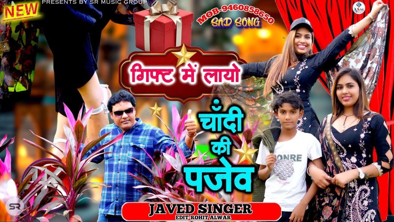 SR 6565 || JAVED SINGER MEWATI || गिफ्ट में लायौ चांदी की पजेव  || VIDEO SONG 2025 