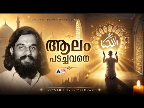 ആലം പടച്ചവനെ | Aalam Padachavane | Muslim Devotional Song | K J Yesudas
