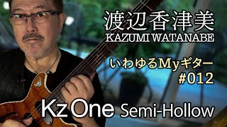いわゆるMyギター #12 Kz One Semi-Hollow - YouTube