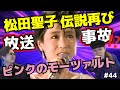 松田聖子伝説再び!名曲ピンクのモーツァルト放送事故級動画内でみせた神パフォーマンス!!