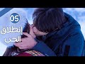 حين تلتقي السرعة بالحب لتبدأ قصة لا تنسى الحلقة 05 مترجمة من دراما انطلاق الحب 