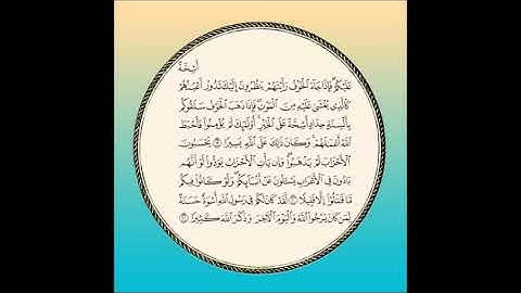 سورة الأحزاب مكررة  آية : ( 19 إلى 21 )