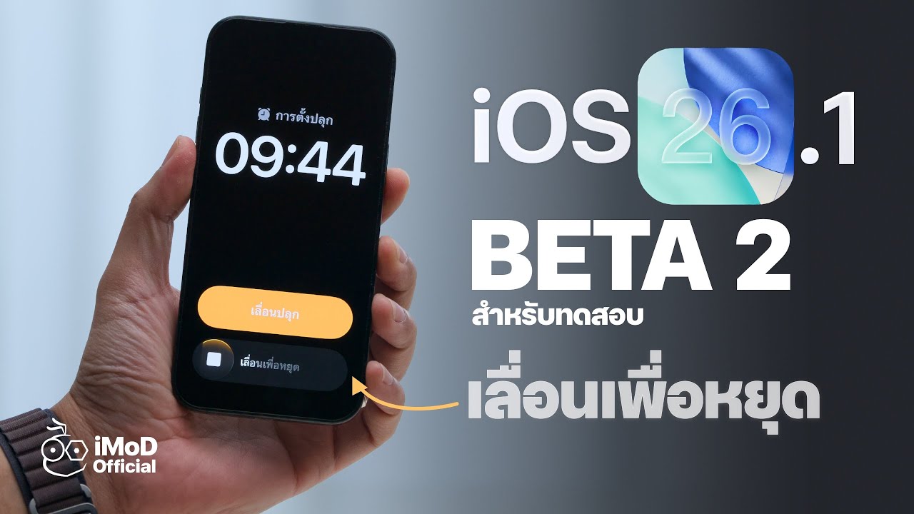 iOS 26.1 Beta 2 (ตัวทดสอบ) มาแล้ว! มีอะไรใหม่