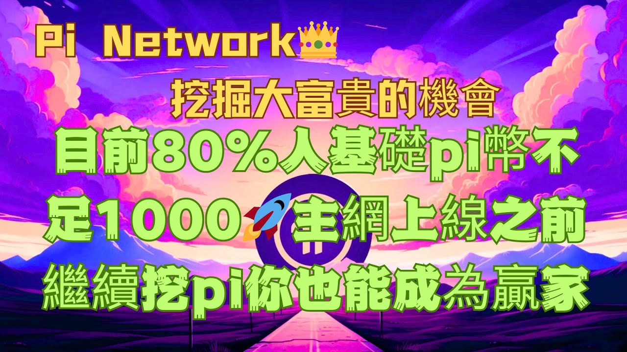 Pi Network👑挖掘大富貴的機會目前80%人基礎pi幣不足1000🚀主網上線之前繼續挖pi你也能成為贏家,天道酬勤，成功不可偷懶！ -  YouTube