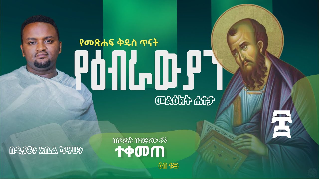 የዕብራውያን መልእክት ሐተታ ክፍል 8 I Orthodox Bible study - ​⁠ ​⁠ ​⁠​⁠​⁠​⁠​⁠
