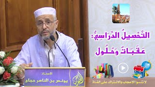 التَّحصيل الدِّراسي: عقباتٌ وحُلول ‍ محاضرة الأستاذ يونس بن الناصر حجاج بمسجد الغفران