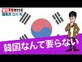 【白川 司】韓国なんて要らない【WiLL増刊号 #077】