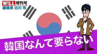 【白川 司】韓国なんて要らない【WiLL増刊号 #077】