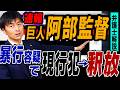 【巨人阿部慎之助監督　暴行容疑で現行犯逮捕報道と釈放を冷静に読み解く】速報に振り回されないための弁護士法律解説