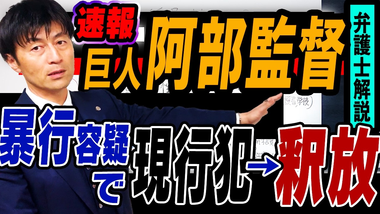【巨人阿部慎之助監督　暴行容疑で現行犯逮捕報道と釈放を冷静に読み解く】速報に振り回されないための弁護士法律解説