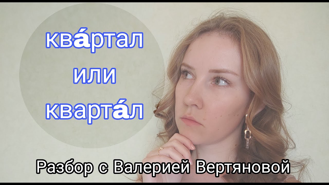 Разбор. Ударение в слове "квартал". - YouTube