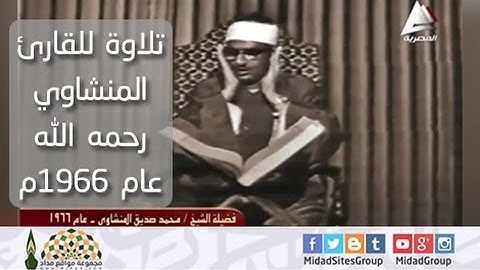 تلاوة للقارئ محمد صدّيق المنشاوي رحمه الله عام 1966م - سورة آل عمران‬ 93\97