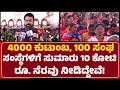 Asha Prakash Shetty : 4000 ಕುಟುಂಬ,100 ಸಂಘ ಸಂಸ್ಥೆಗಳಿಗೆ ಸುಮಾರು 10 ಕೋಟಿ ರೂ. ನೆರವು ನೀಡಿದ್ದೇವೆ!