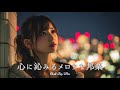 【邦楽 playlist】夜に聴きたい♪心に沁みるメロウなチルポップ|女性ボーカル|チルタイム/リラックス/ストレス解消/作業用BGM