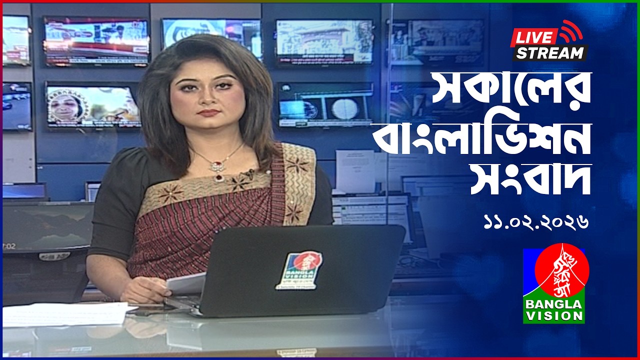 🔴সকালের বাংলাভিশন সংবাদ | BanglaVision Live News Bulletin |  11 February 2026