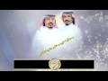 شيلة مرحبا مليون أداء راشد آل سالم 