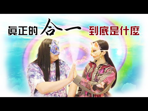 188：為你揭開「合一」的真相，釐清有關「合一」涵義上的誤謬！和宇宙合一是開悟嗎？｜雙生紫焰