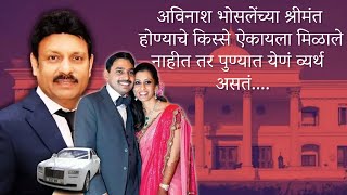 अविनाश भोसलेंच्या श्रीमंत होण्याचे किस्से ऐकायला मिळाले नाहीत तर | Avinash Bhosale House in Pune