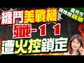 殲11迎戰4架美戰機 遭火控鎖定仍驅離外機! | 纏鬥美戰機 殲-11遭火控鎖定 |【盧秀芳辣晚報】精華版@CtiNews