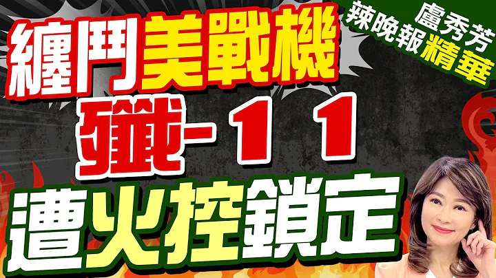 殲11迎戰4架美戰機 遭火控鎖定仍驅離外機! | 纏鬥美戰機 殲-11遭火控鎖定 |【盧秀芳辣晚報】精華版@CtiNews - 天天要聞