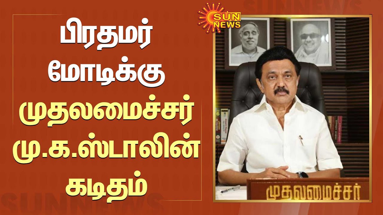 CM MK Stalin's letter to PM Modi | பிரதமர் மோடிக்கு முதலமைச்சர் மு.க ...