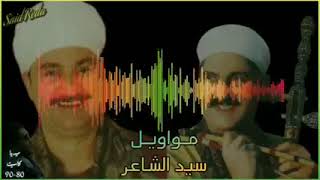 مواويل 🎙️ سيد الشاعر