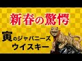 新年早々に干支ボトルの中身に驚愕【ジャパニーズウイスキー】