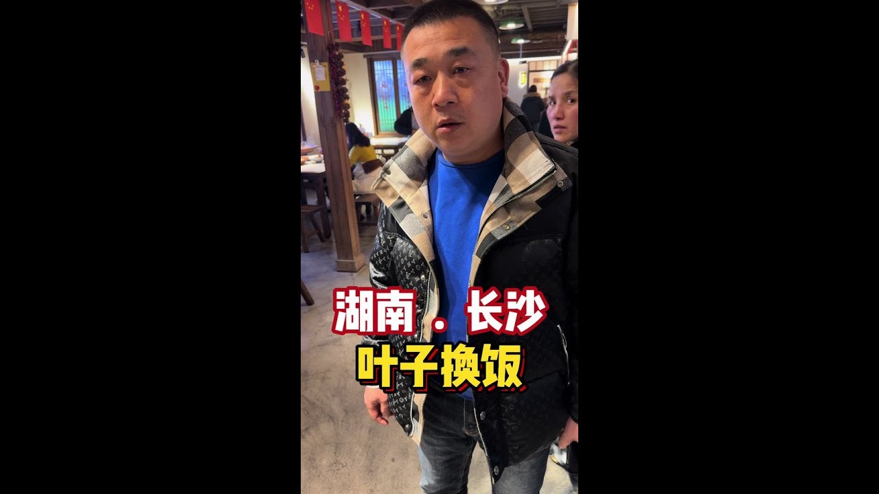 叶子换饭挑战 叶子换饭的第79餐，看得出来今天刘大哥是真性情了，希望我的一片树叶能温暖更多的人。