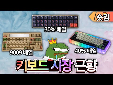 이렇게 생긴 키보드도있어요..?? 키보드 시장 근황⌨️ - [숏킹]