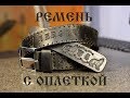 Ремень с оплёткой.  Belt with braid.