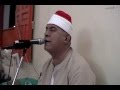 الشيخ سيد احمد شريف أول سورة طه ربع العشـــاء عزاء المرحوم الحاج محمود أبوالعنين الفتيكي