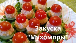 Яркая и красочная закуска "Мухоморы" Snack Яркая и красочная закуска "Мухоморы" Snack