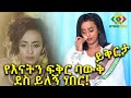 አስለቀስሺኝ! የቬሮኒካ እናት ማናት? የእናትን ፍቅር አላቅም! Ethiopia | EthioInfo | Veronica Adane.
