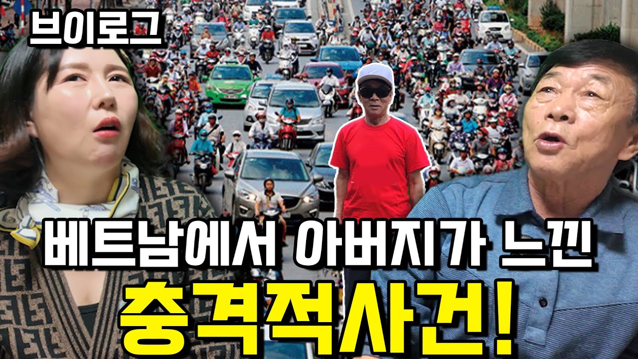 [브이로그] 베트남에서 아버지가 느낀 충격적사건!