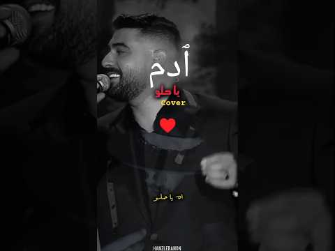 ٱدم يا حلو    آدم  يا حلو