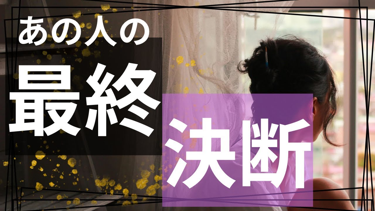 【迷いに迷ってました】あの人の最終決断#あの人の本音　#復縁#ツインレイ　#後悔   #連絡