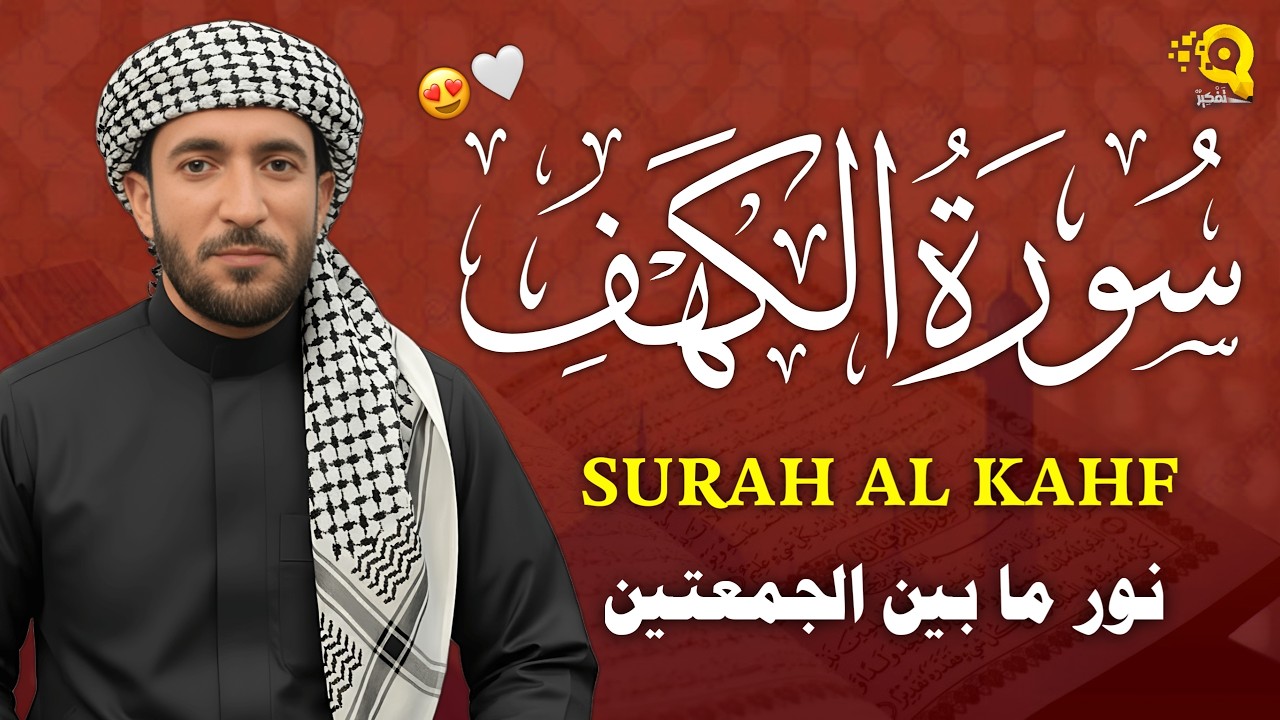 سورة الكهف (كاملة) بصوت القارئ محمد الفقيه surah alkahf