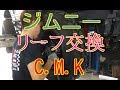 ジムニー リーフ交換！jimny