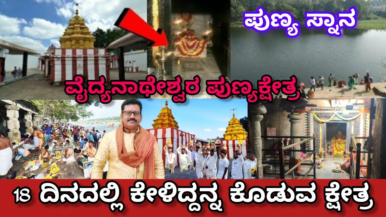 18 ದಿನದಲ್ಲಿ ಕೇಳಿದ್ದನ್ನು ಕೊಡುವ ವೈದ್ಯನಾಥೇಶ್ವರ ಪುಣ್ಯಕ್ಷೇತ್ರ||Mira cal God place