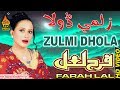 ZULMi DHOLA  | Farah Lal  | Latest Saraiki And Punjabi Songs | Naz Production