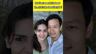 Celebrity Pakistani Actress Madiha Imam K Husband Kon Hai? #madihaimam #mojibasar #trending #viral #viralreel Net Worth
