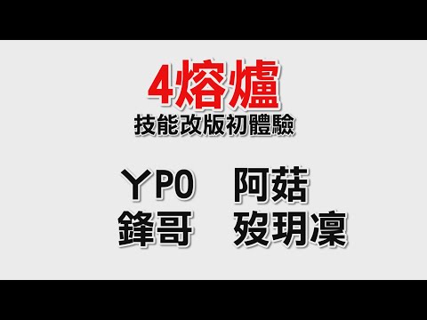 【劍靈】四熔爐精華-ㄚPo、阿菇、鋒哥、歿玥凜