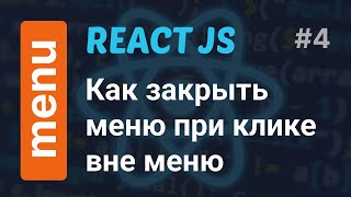 Как закрыть меню при клике вне меню | React Hook useClickOutside