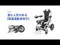 最も人気のある【軽量電動車椅子】の使用を紹介--YE246 Camel Hope