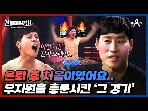 모두를 울컥하게 만든 우지원의 레전드 씨름 경기🔥 (feat. 찐으로 우는 경은이형 T.T) | 천하제일장사 2 회 하이라이트
