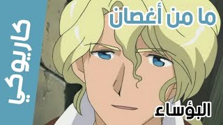 كاريوكي - ما من أغصان مع الكلمات - البؤساء حصريا - سبيس تون / Anime Arabic Karaoke - Space toon