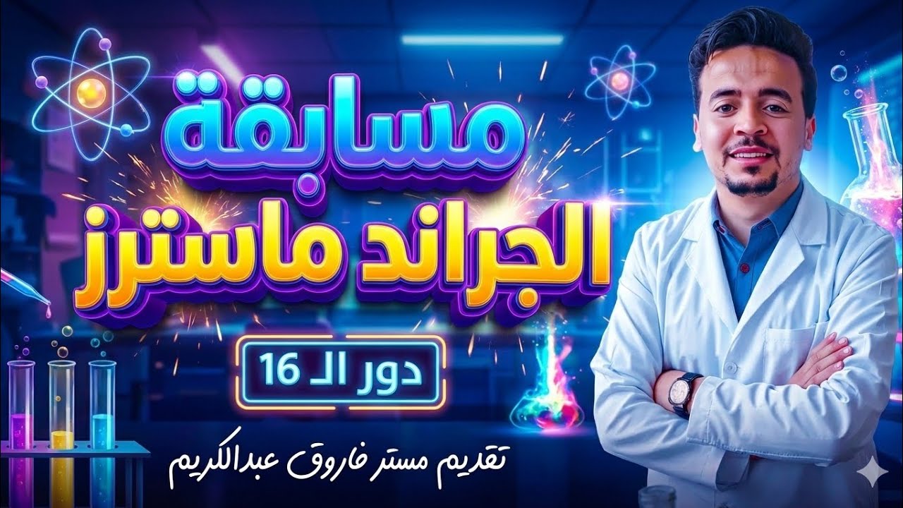 دور ال 16 مسابقة الجراند ماسترز ( الصف الثالث الإعدادي )  طلاب مستر فاروق عبدالكريم 