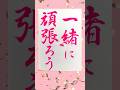 一緒に頑張ろう書いたよ。 #書道 #毛筆
